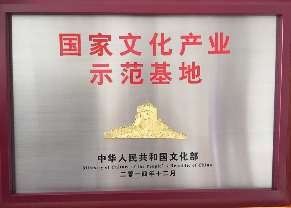 國家文化產(chǎn)業(yè)示范基地